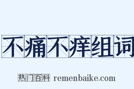 不痛不痒组词是什么意思的图片